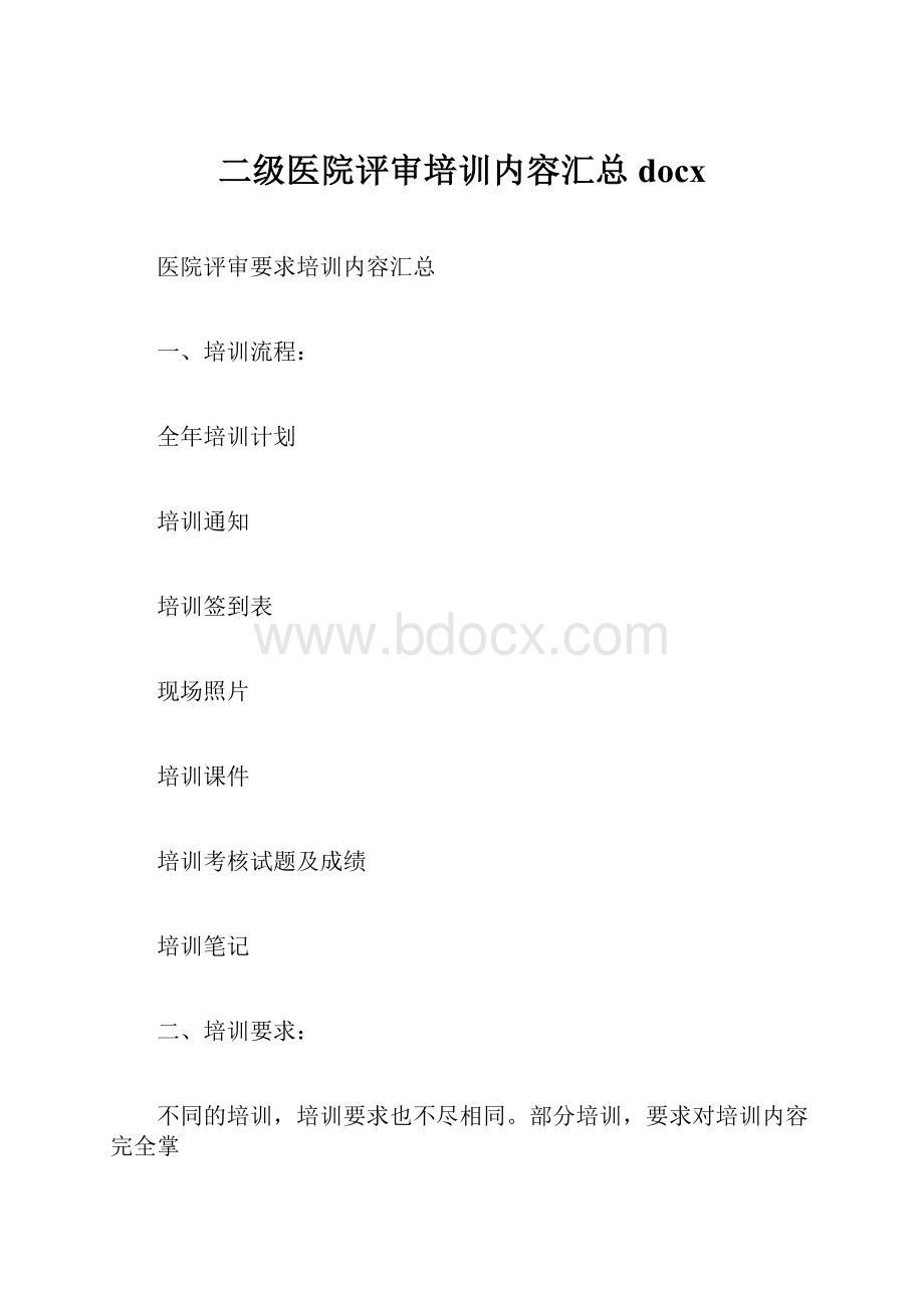 二级医院评审培训内容汇总docx.docx_第1页