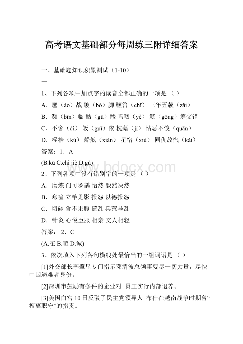 高考语文基础部分每周练三附详细答案.docx_第1页