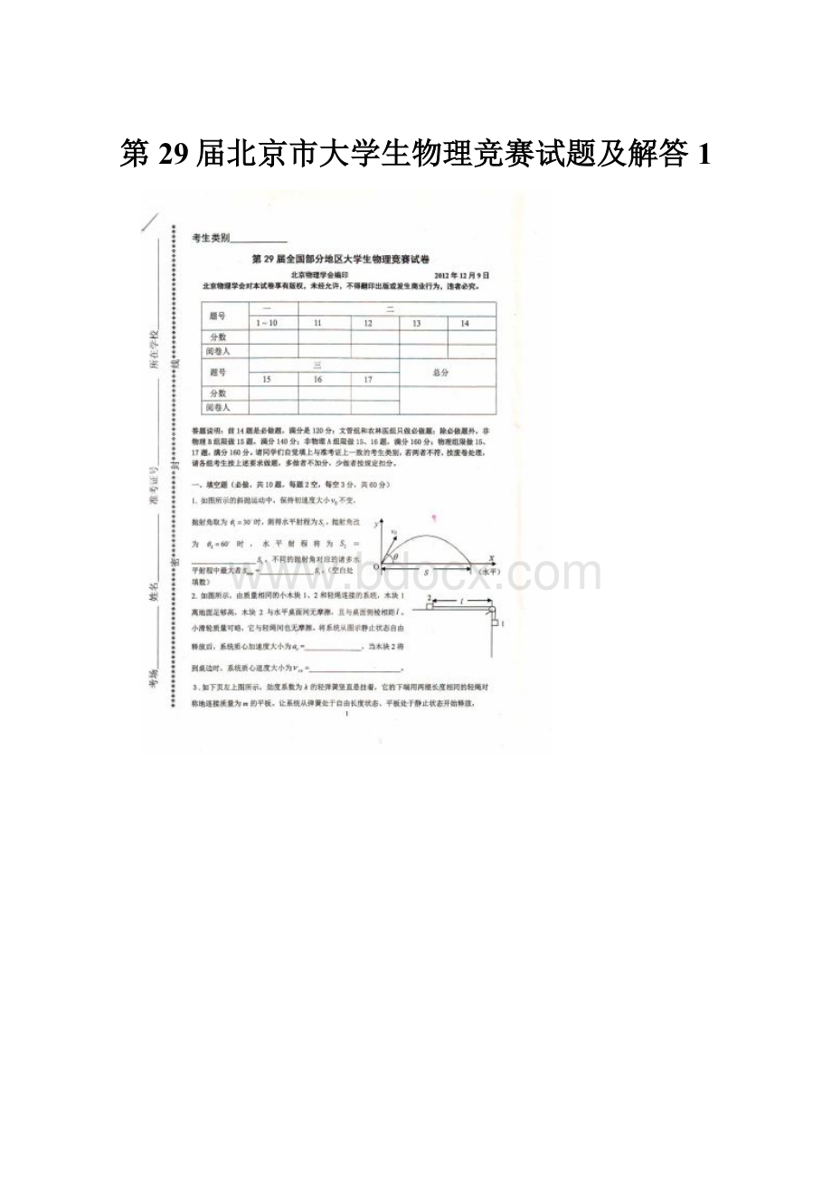 第29届北京市大学生物理竞赛试题及解答 1.docx