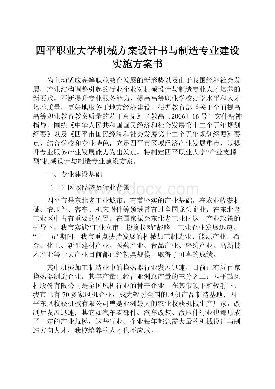 四平职业大学机械方案设计书与制造专业建设实施方案书.docx