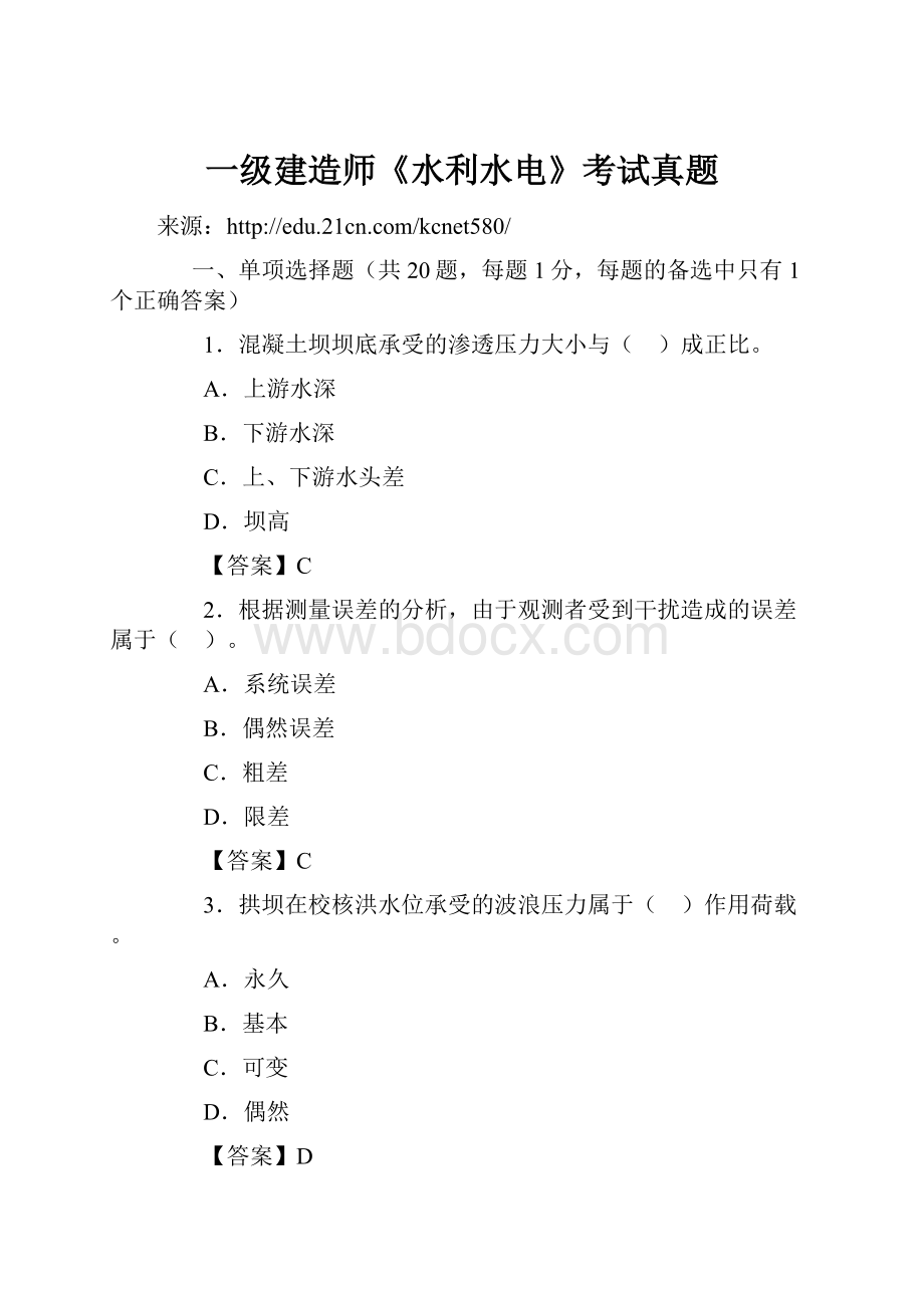 一级建造师《水利水电》考试真题.docx_第1页