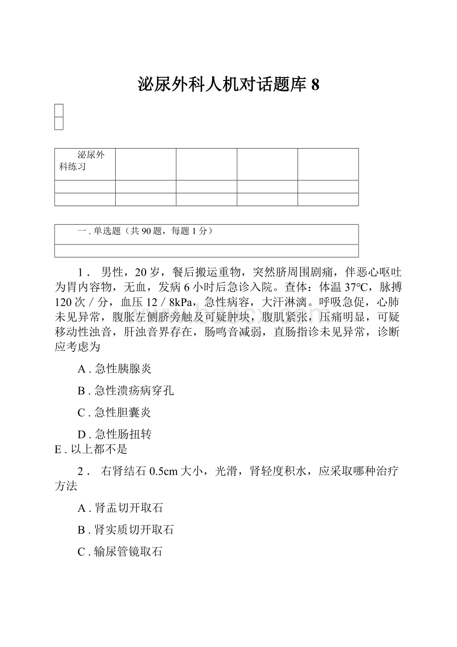 泌尿外科人机对话题库8.docx