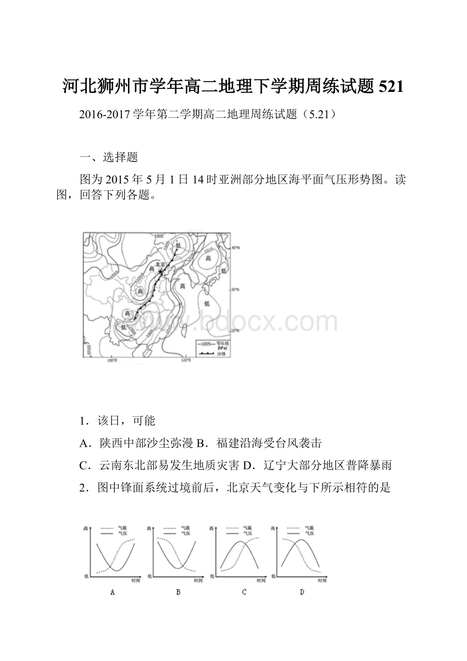 河北狮州市学年高二地理下学期周练试题521.docx