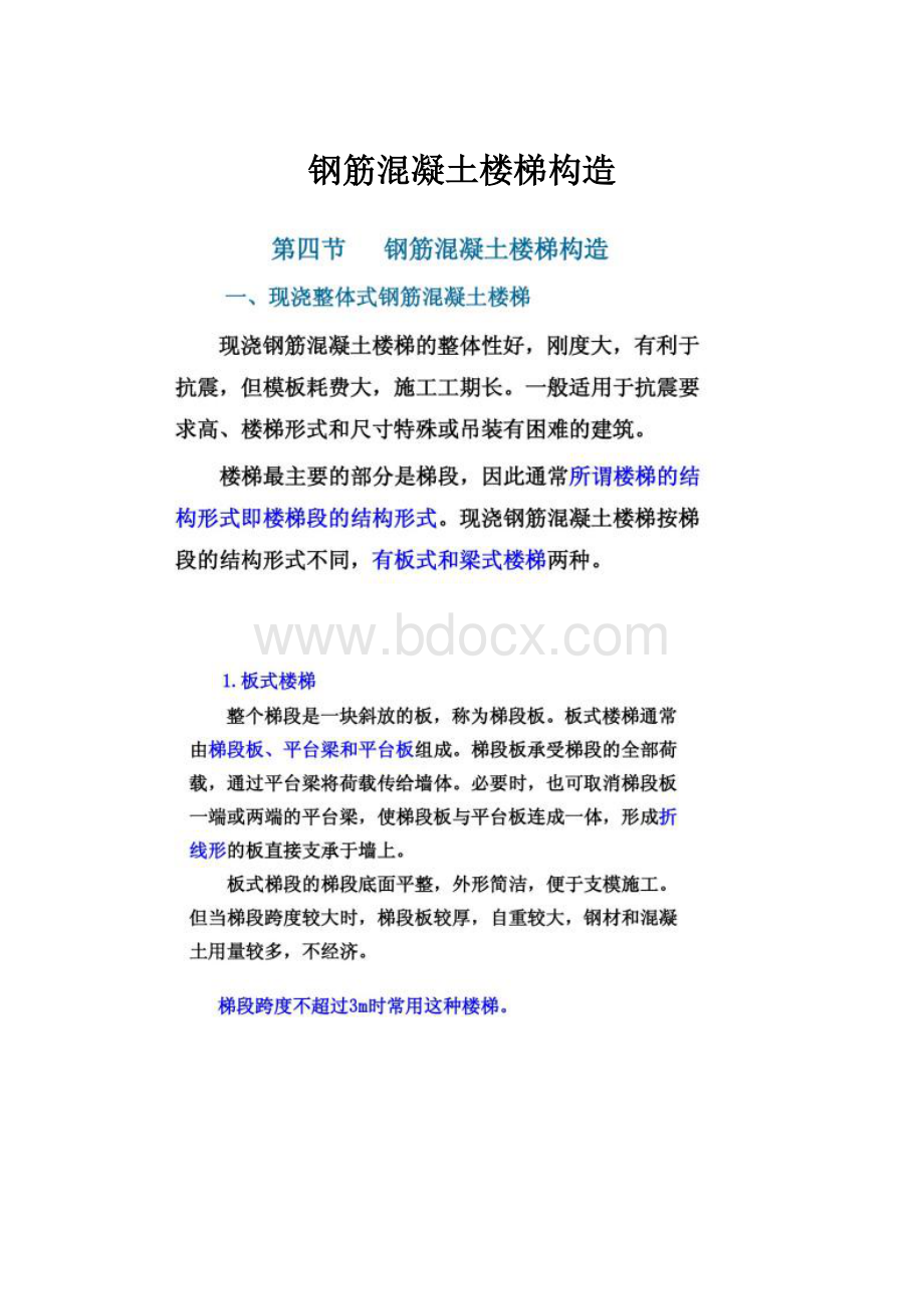 钢筋混凝土楼梯构造.docx