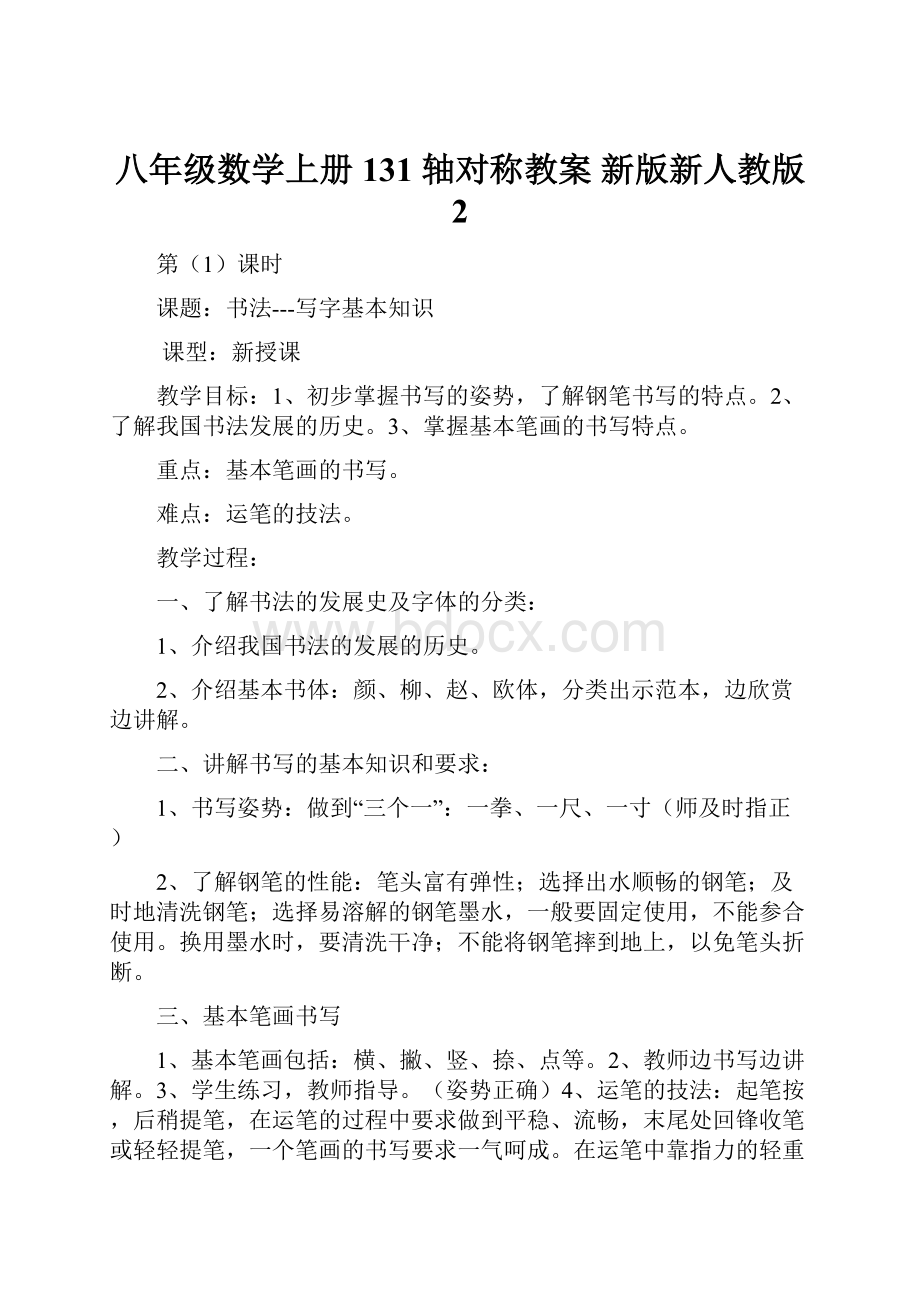 八年级数学上册 131 轴对称教案 新版新人教版 2.docx