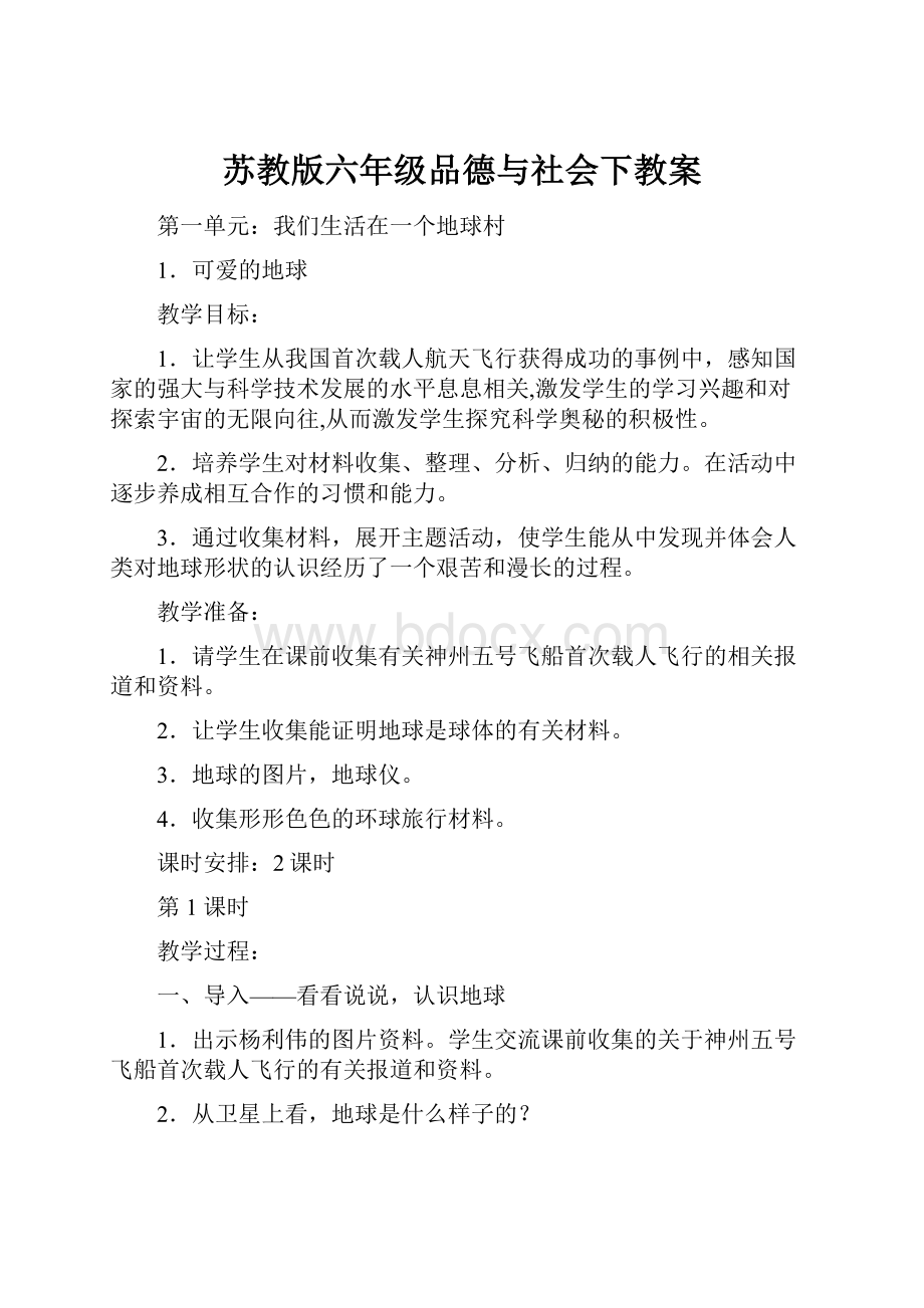 苏教版六年级品德与社会下教案.docx_第1页