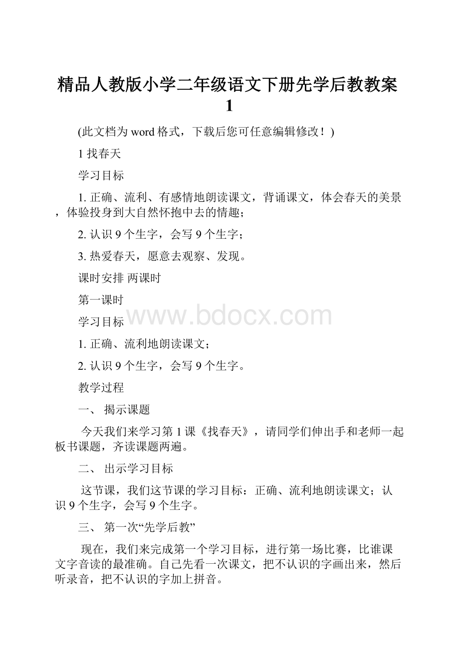 精品人教版小学二年级语文下册先学后教教案1.docx