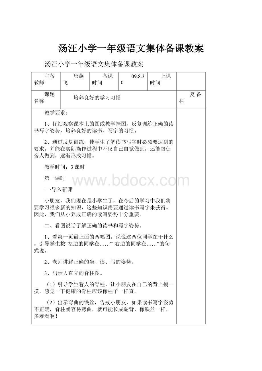 汤汪小学一年级语文集体备课教案.docx_第1页