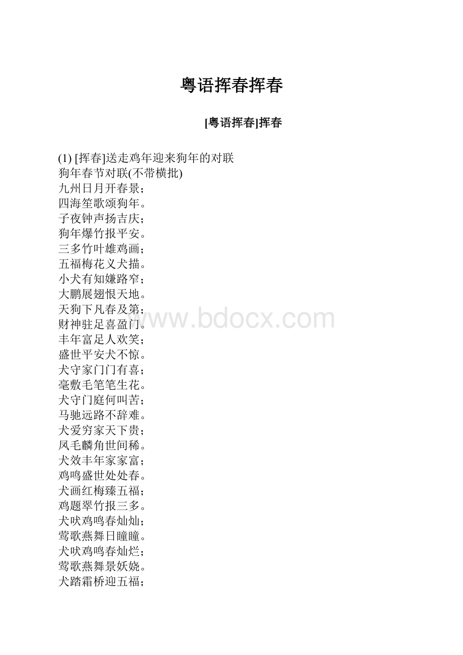 粤语挥春挥春.docx