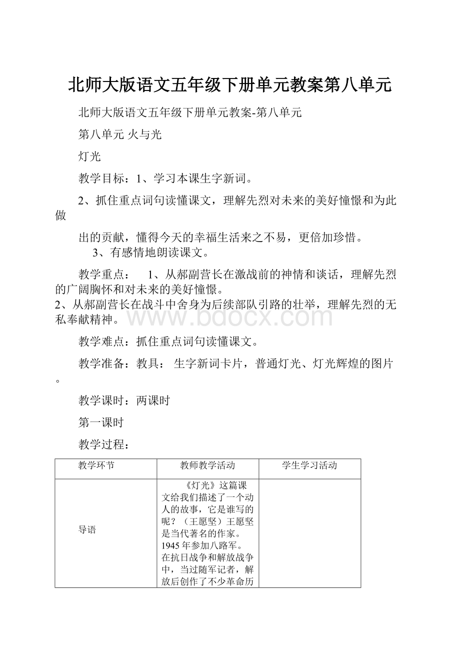 北师大版语文五年级下册单元教案第八单元.docx