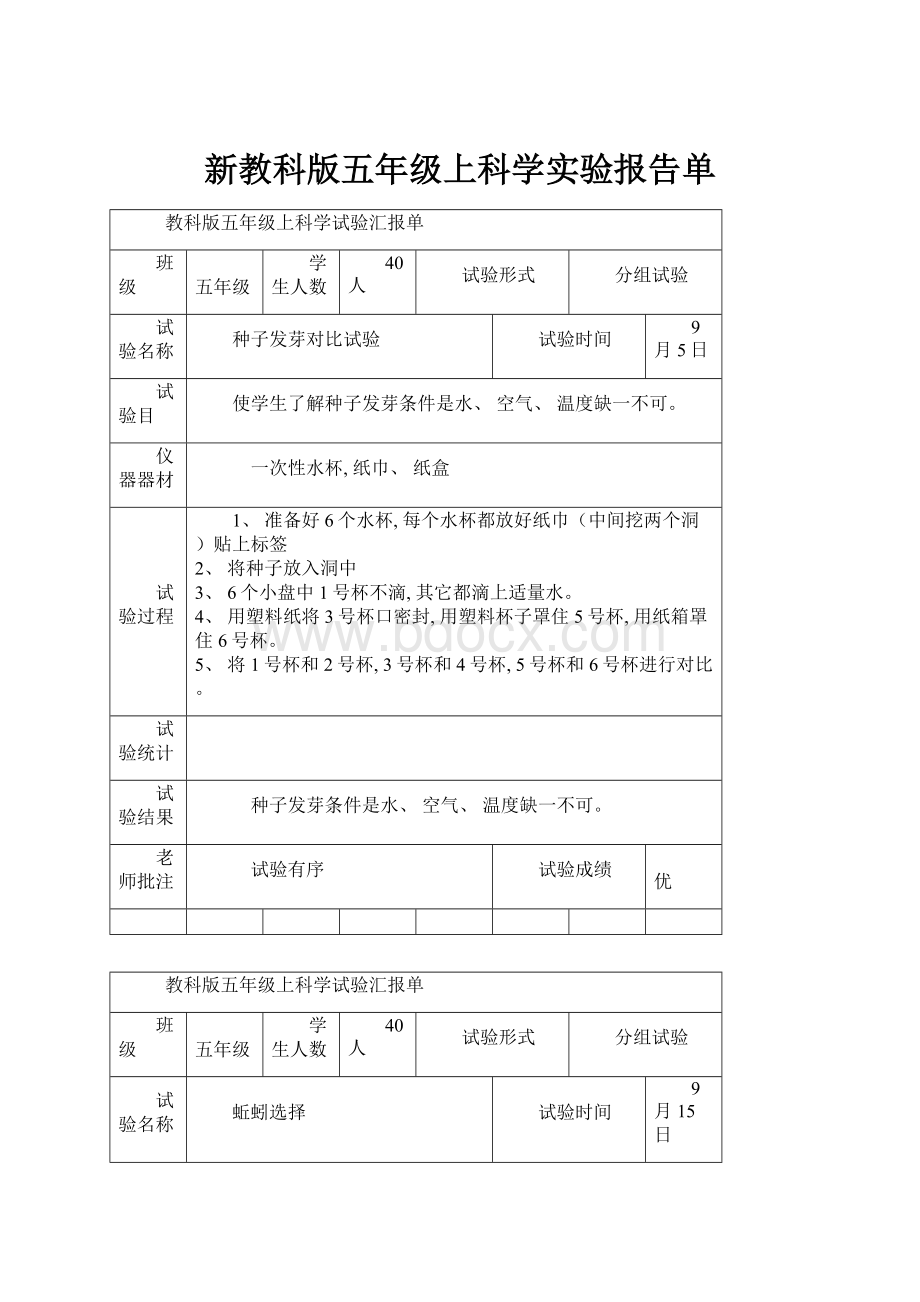 新教科版五年级上科学实验报告单.docx