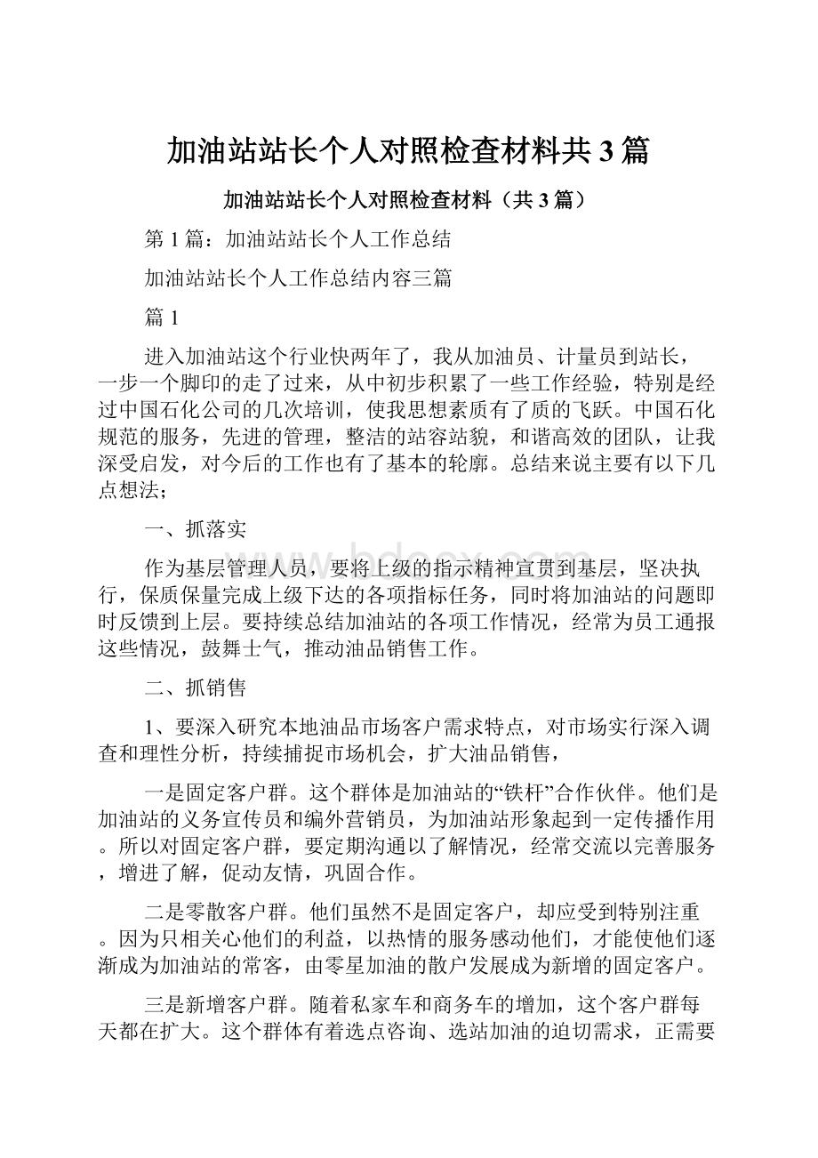 加油站站长个人对照检查材料共3篇.docx_第1页