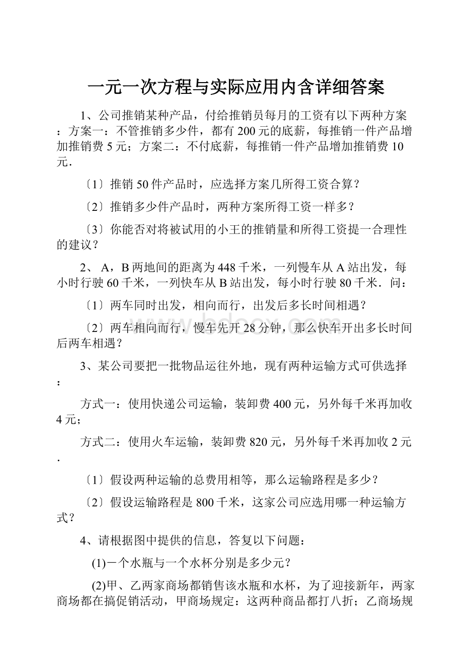 一元一次方程与实际应用内含详细答案.docx