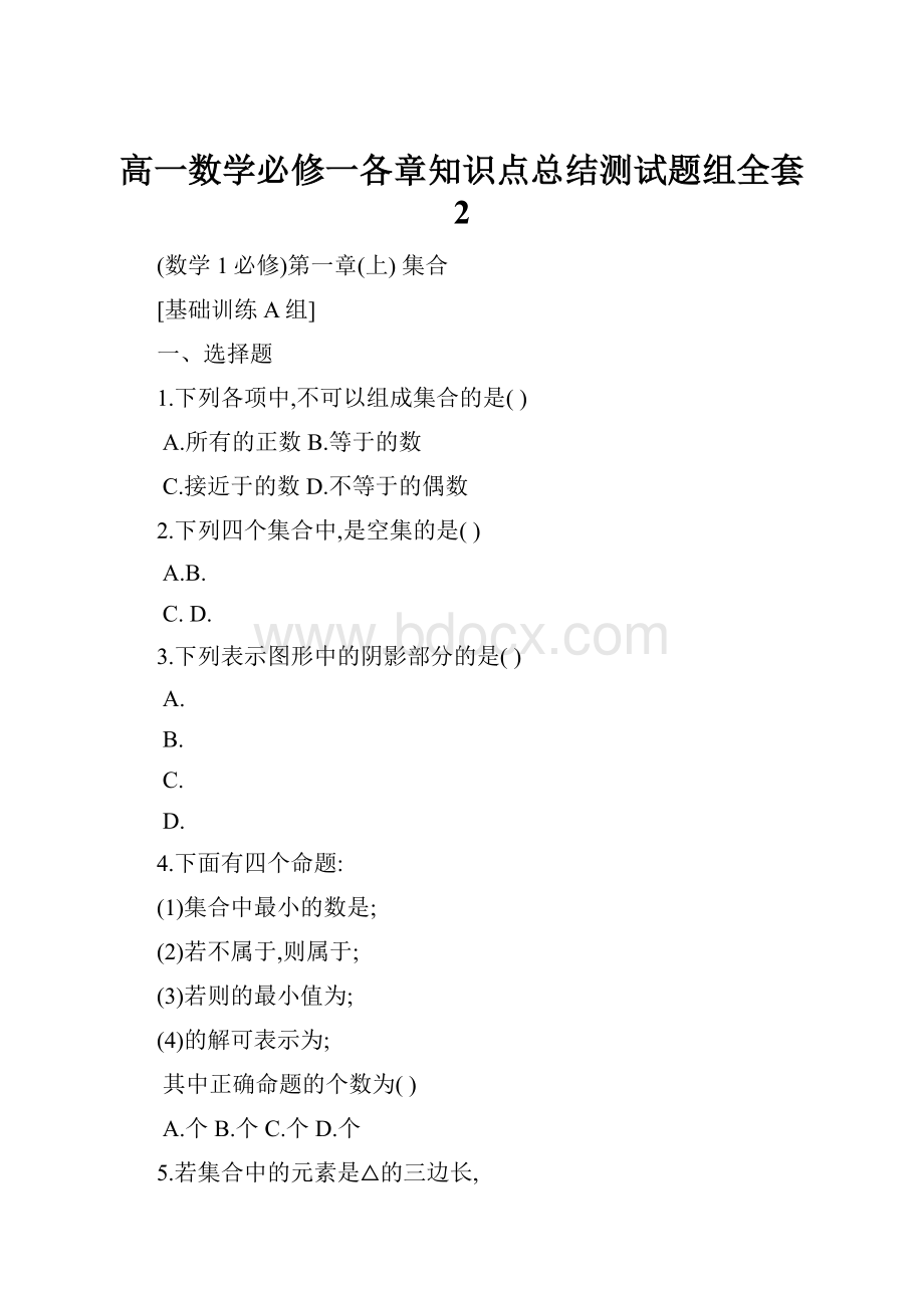 高一数学必修一各章知识点总结测试题组全套 2.docx_第1页