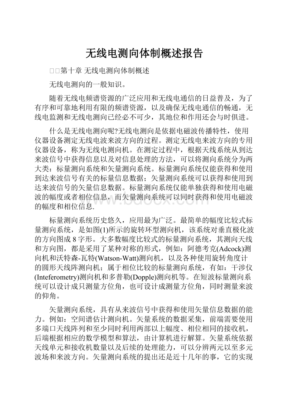 无线电测向体制概述报告.docx