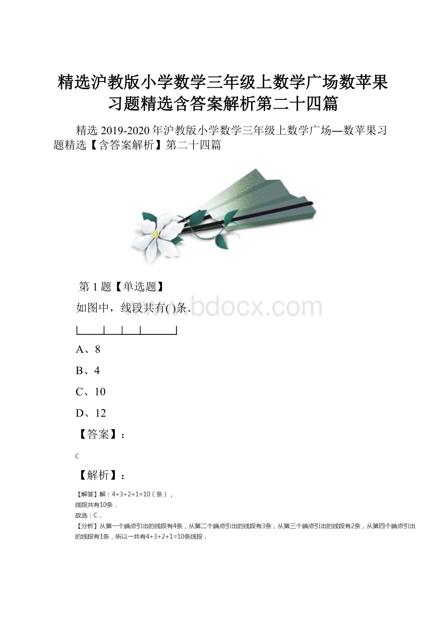 精选沪教版小学数学三年级上数学广场数苹果习题精选含答案解析第二十四篇.docx