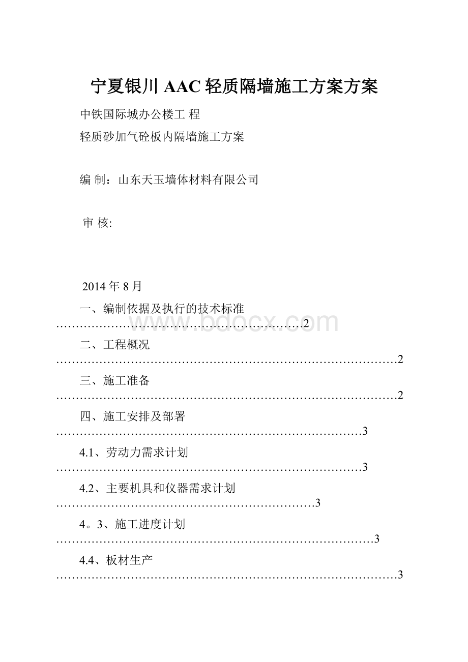 宁夏银川AAC轻质隔墙施工方案方案.docx_第1页