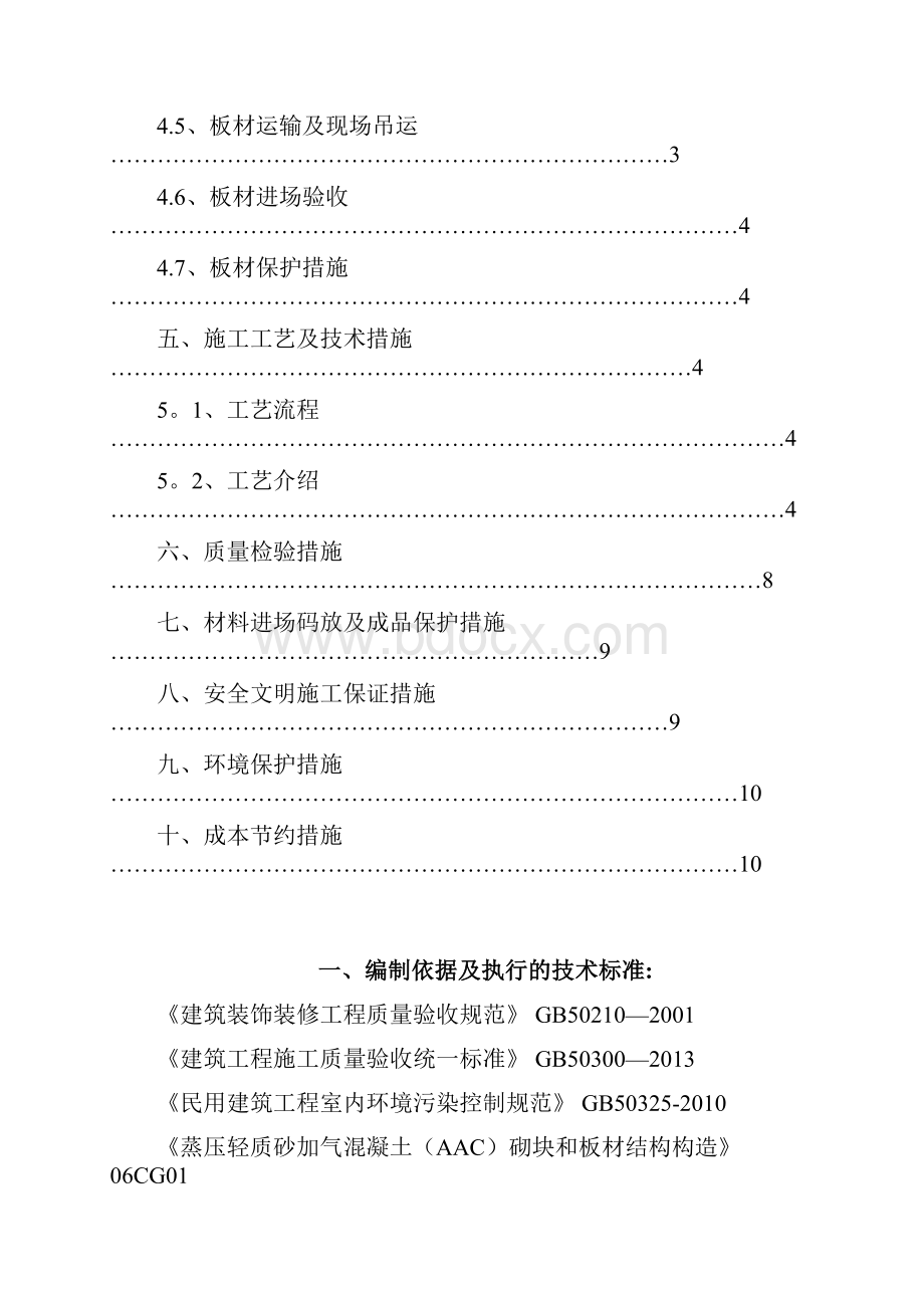 宁夏银川AAC轻质隔墙施工方案方案.docx_第2页