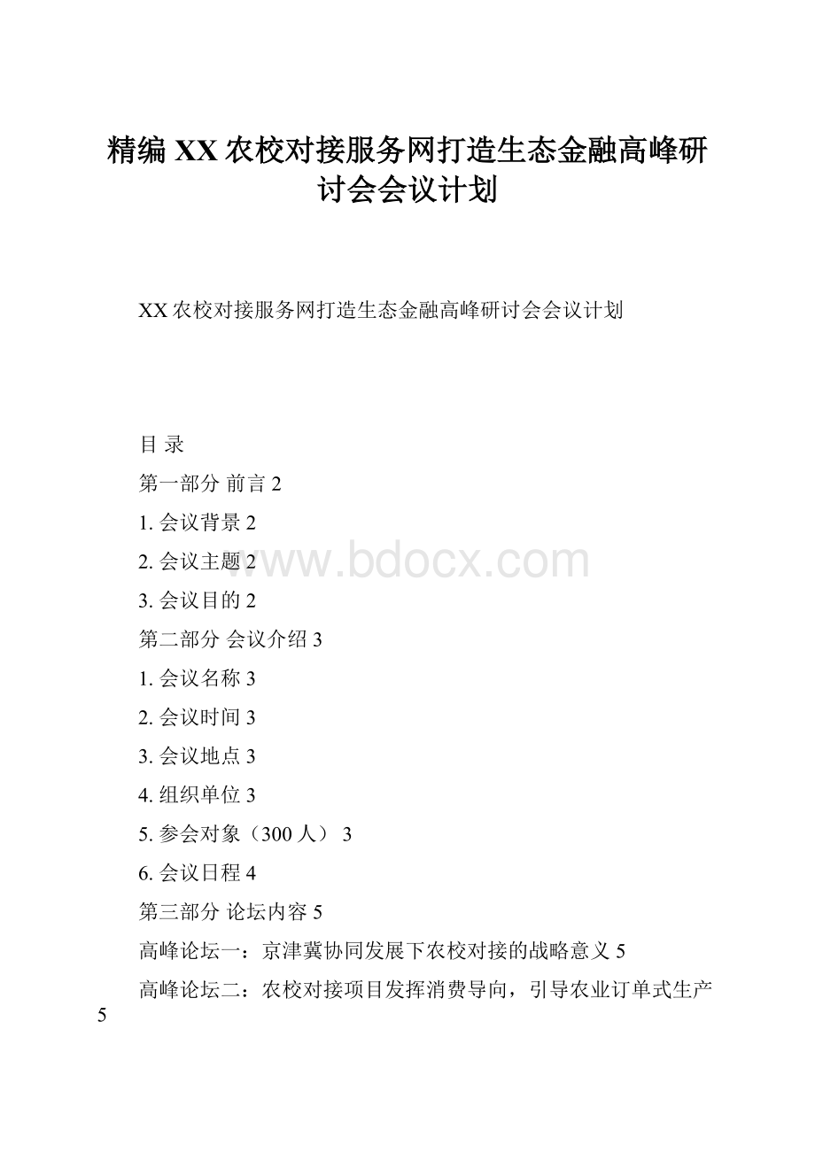 精编XX农校对接服务网打造生态金融高峰研讨会会议计划.docx_第1页