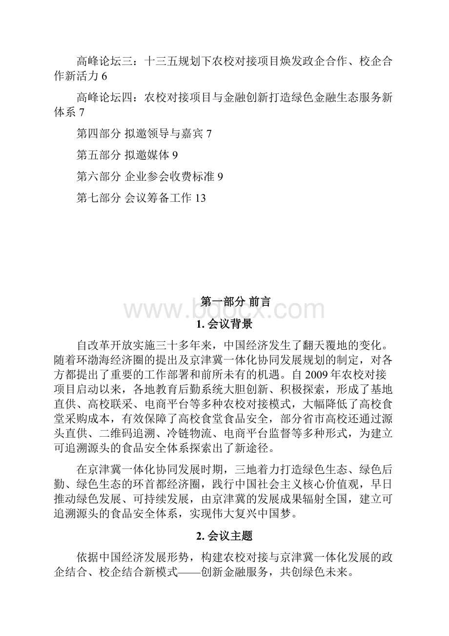 精编XX农校对接服务网打造生态金融高峰研讨会会议计划.docx_第2页