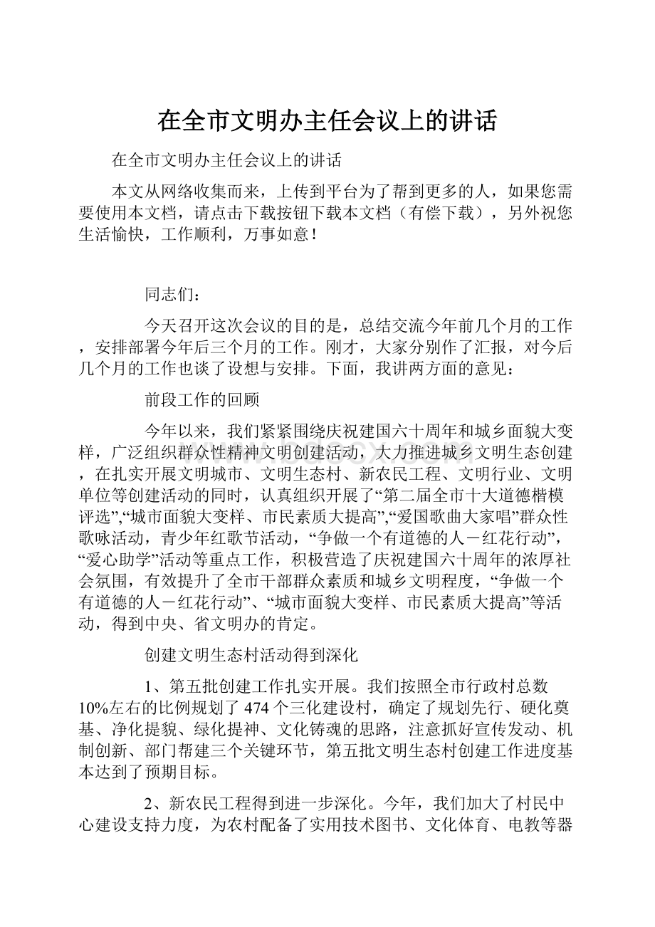 在全市文明办主任会议上的讲话.docx_第1页