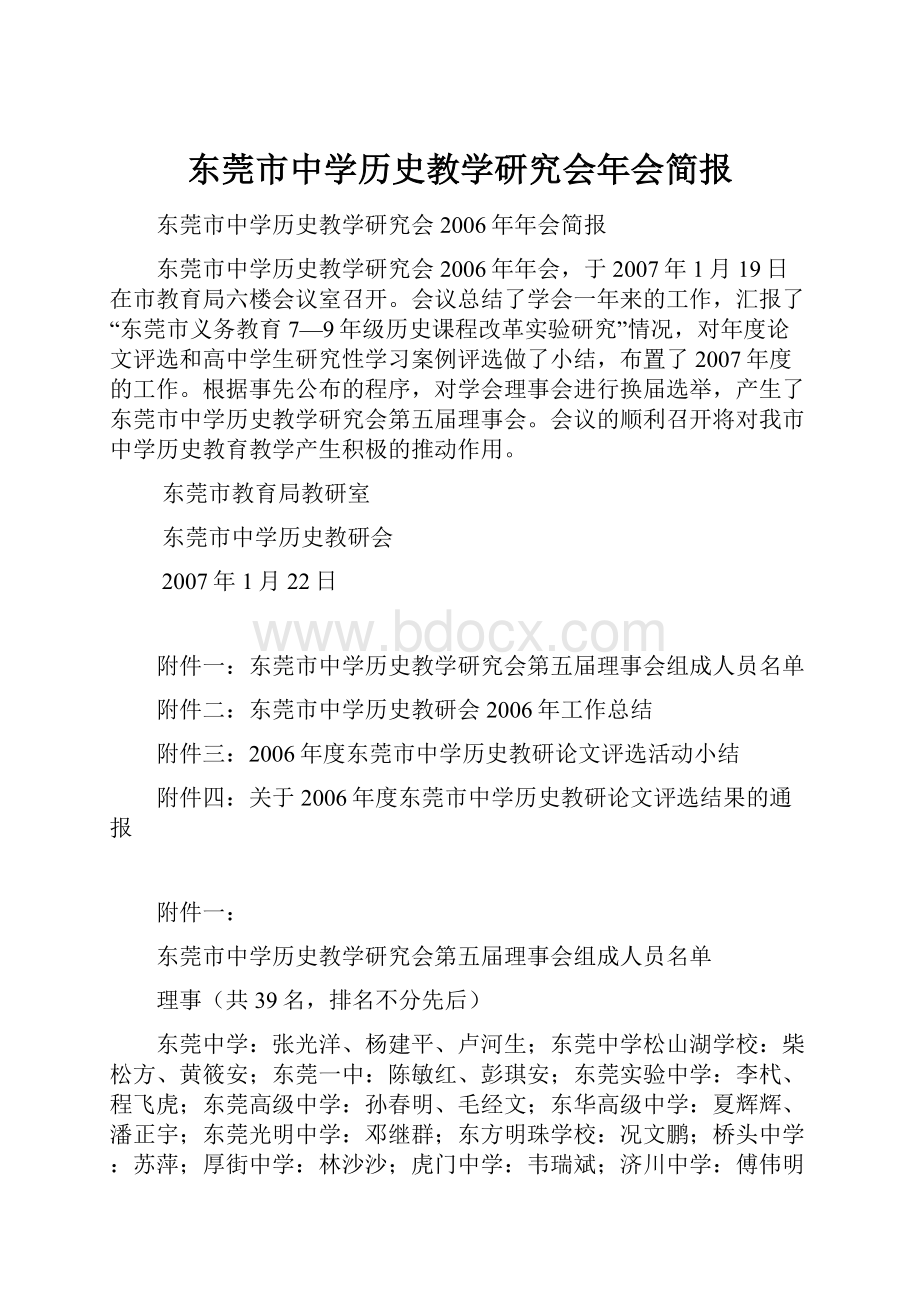 东莞市中学历史教学研究会年会简报.docx