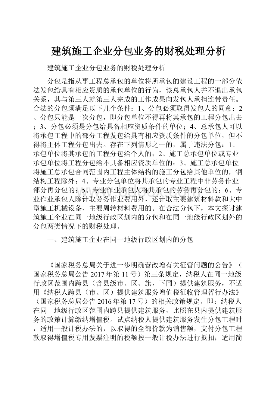 建筑施工企业分包业务的财税处理分析.docx_第1页