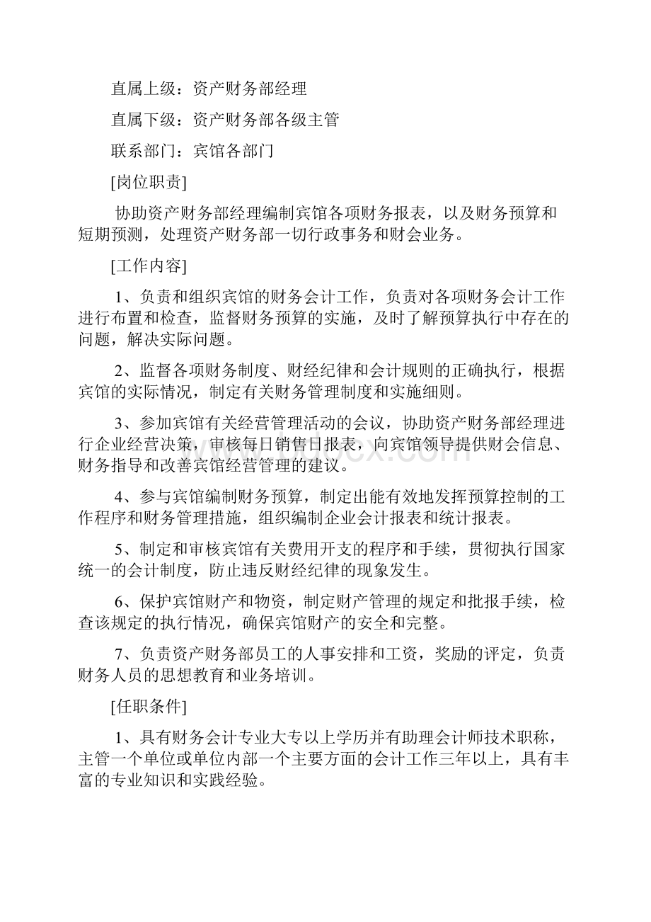 最新酒店财务部的岗位设置及岗位职责资料.docx_第3页