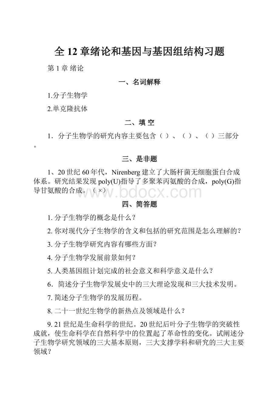 全12章绪论和基因与基因组结构习题.docx_第1页