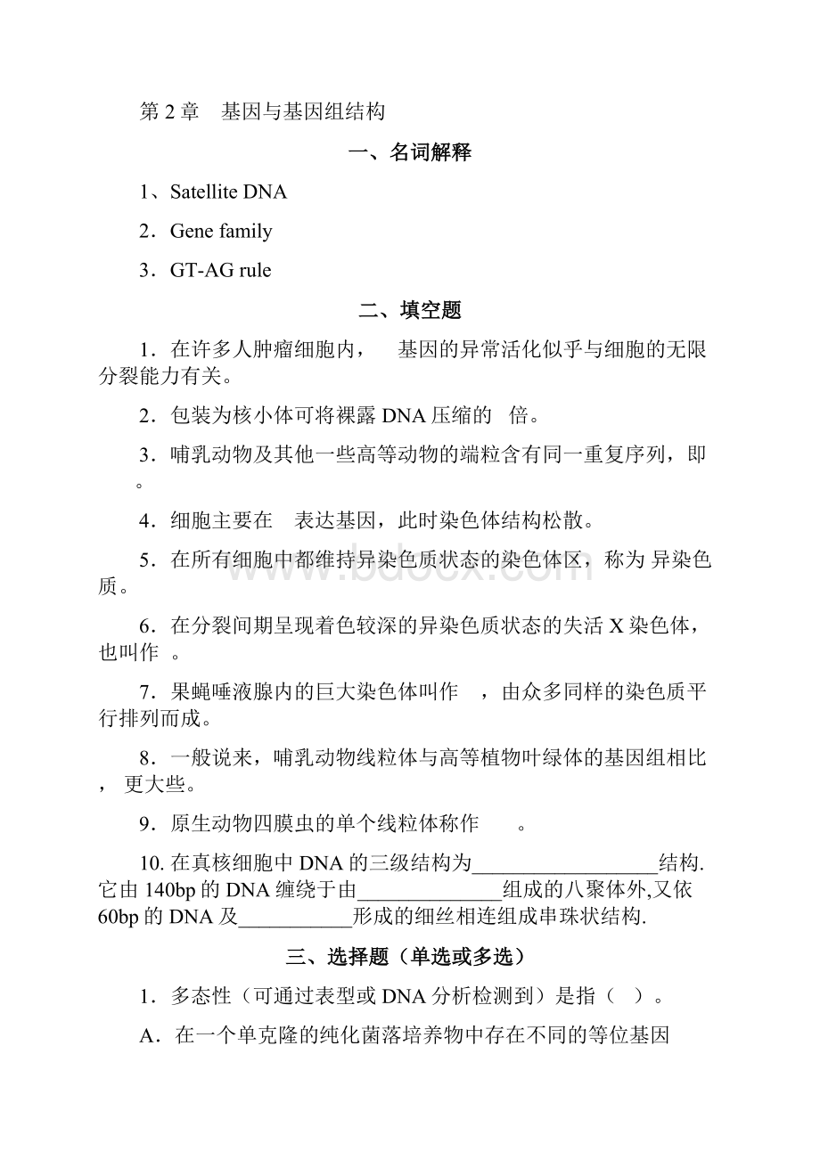 全12章绪论和基因与基因组结构习题.docx_第2页