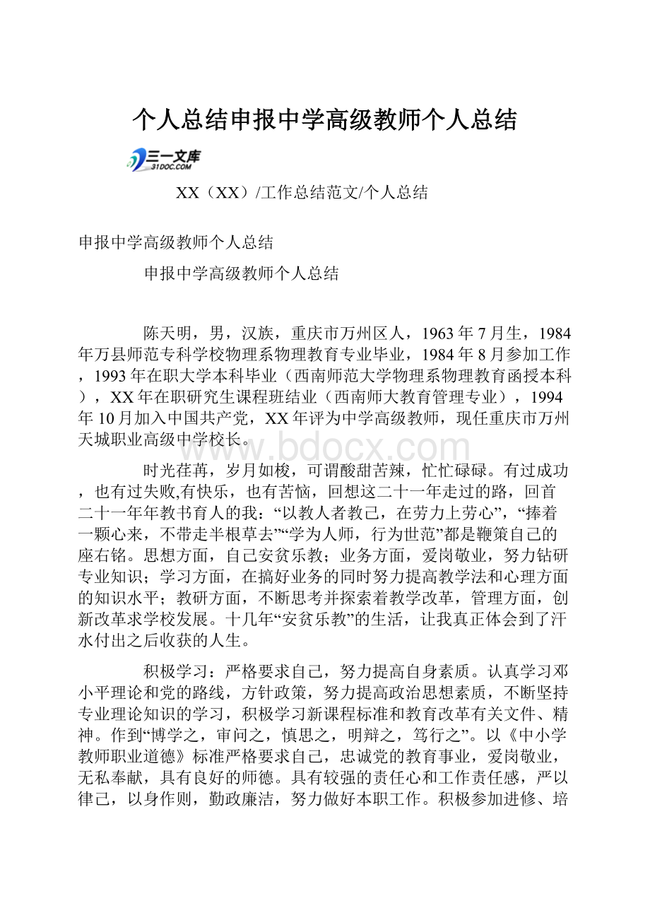 个人总结申报中学高级教师个人总结.docx