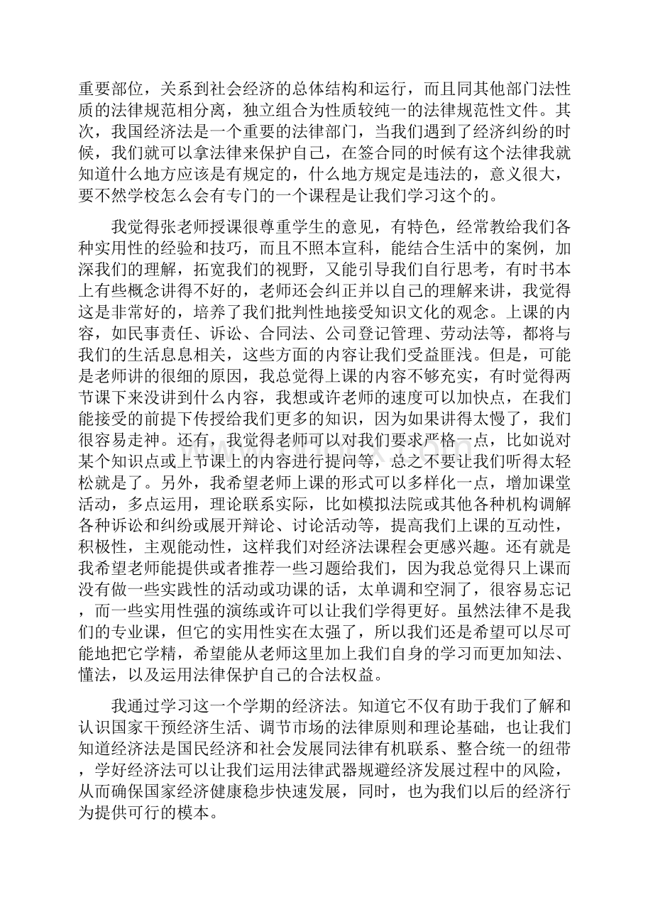 学习经济法心得体会经济法的学习个人感想.docx_第2页