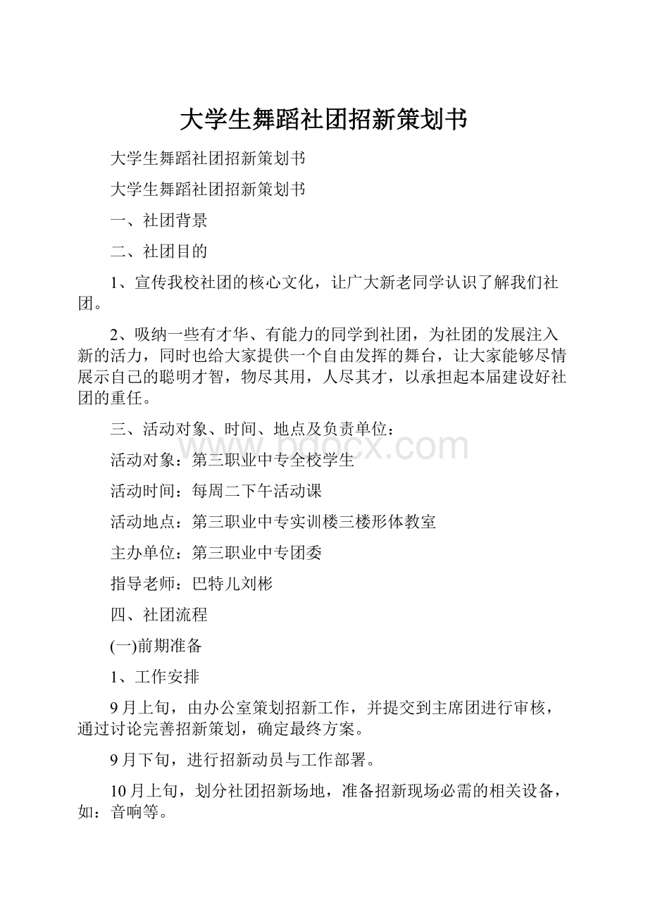 大学生舞蹈社团招新策划书.docx_第1页