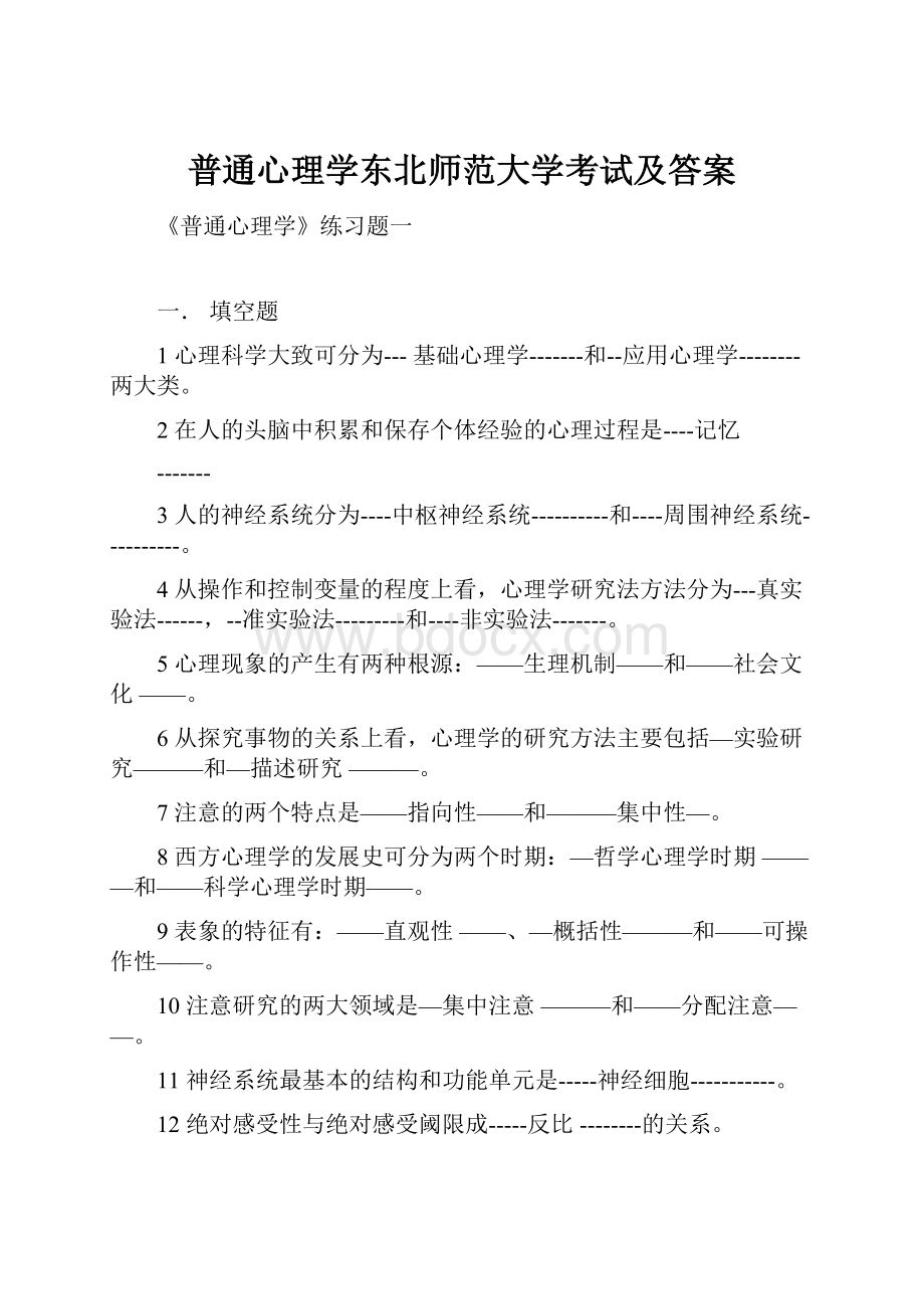 普通心理学东北师范大学考试及答案.docx