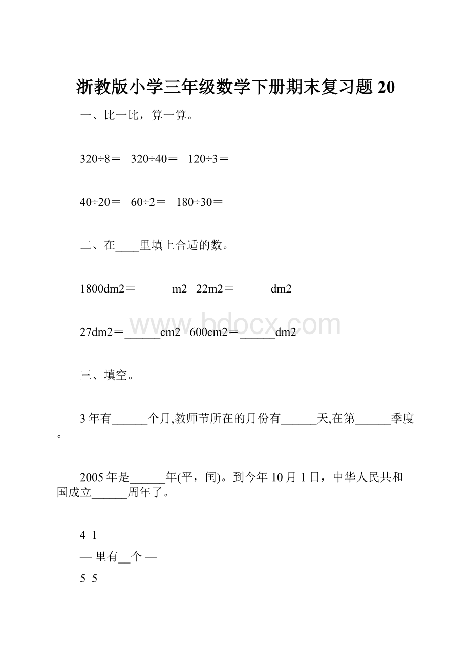 浙教版小学三年级数学下册期末复习题20.docx_第1页