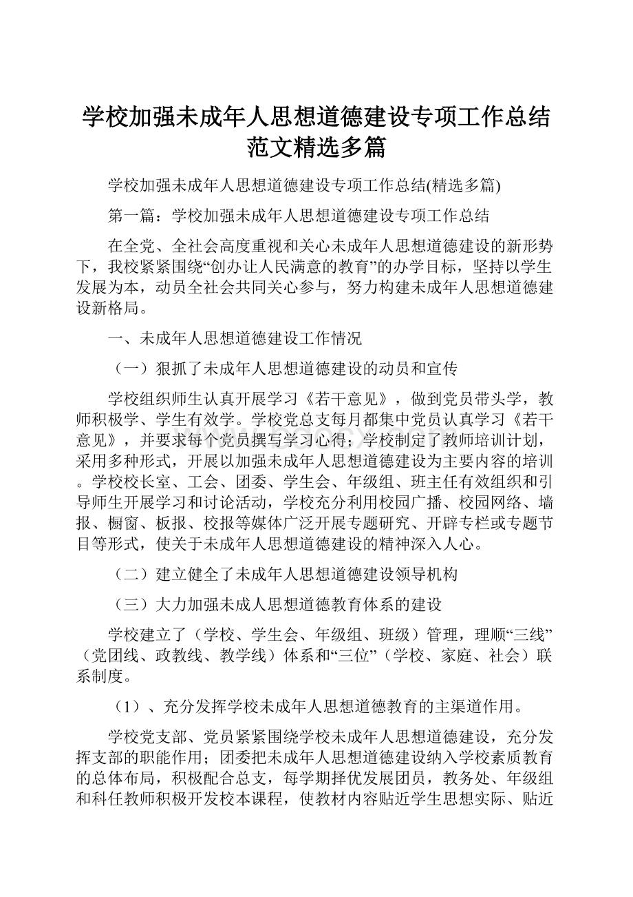 学校加强未成年人思想道德建设专项工作总结范文精选多篇.docx_第1页