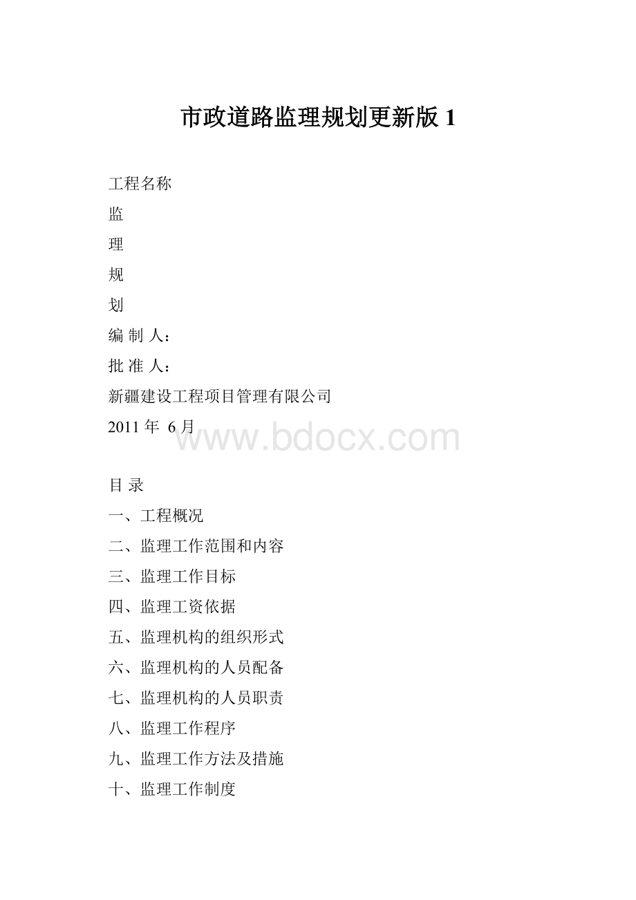 市政道路监理规划更新版1.docx_第1页