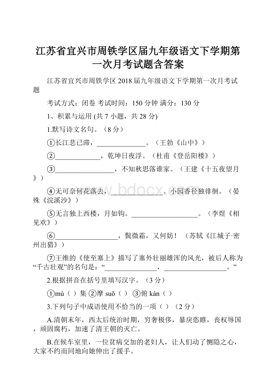 江苏省宜兴市周铁学区届九年级语文下学期第一次月考试题含答案.docx
