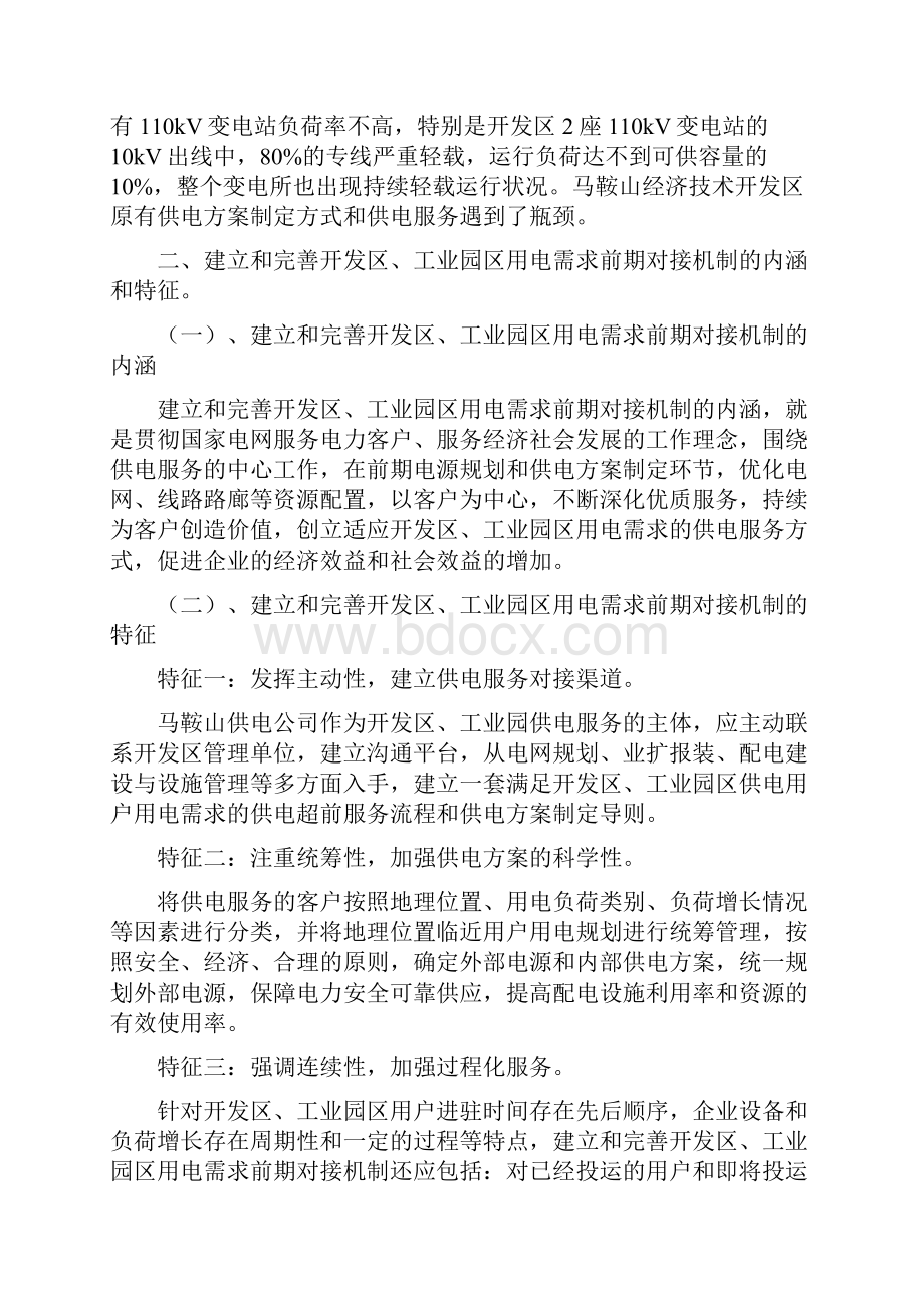 建立和完善开发区工业园区用电需求前期对接机制.docx_第3页