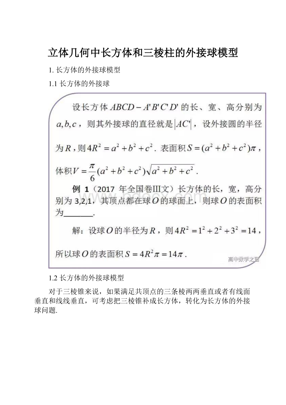 立体几何中长方体和三棱柱的外接球模型.docx_第1页