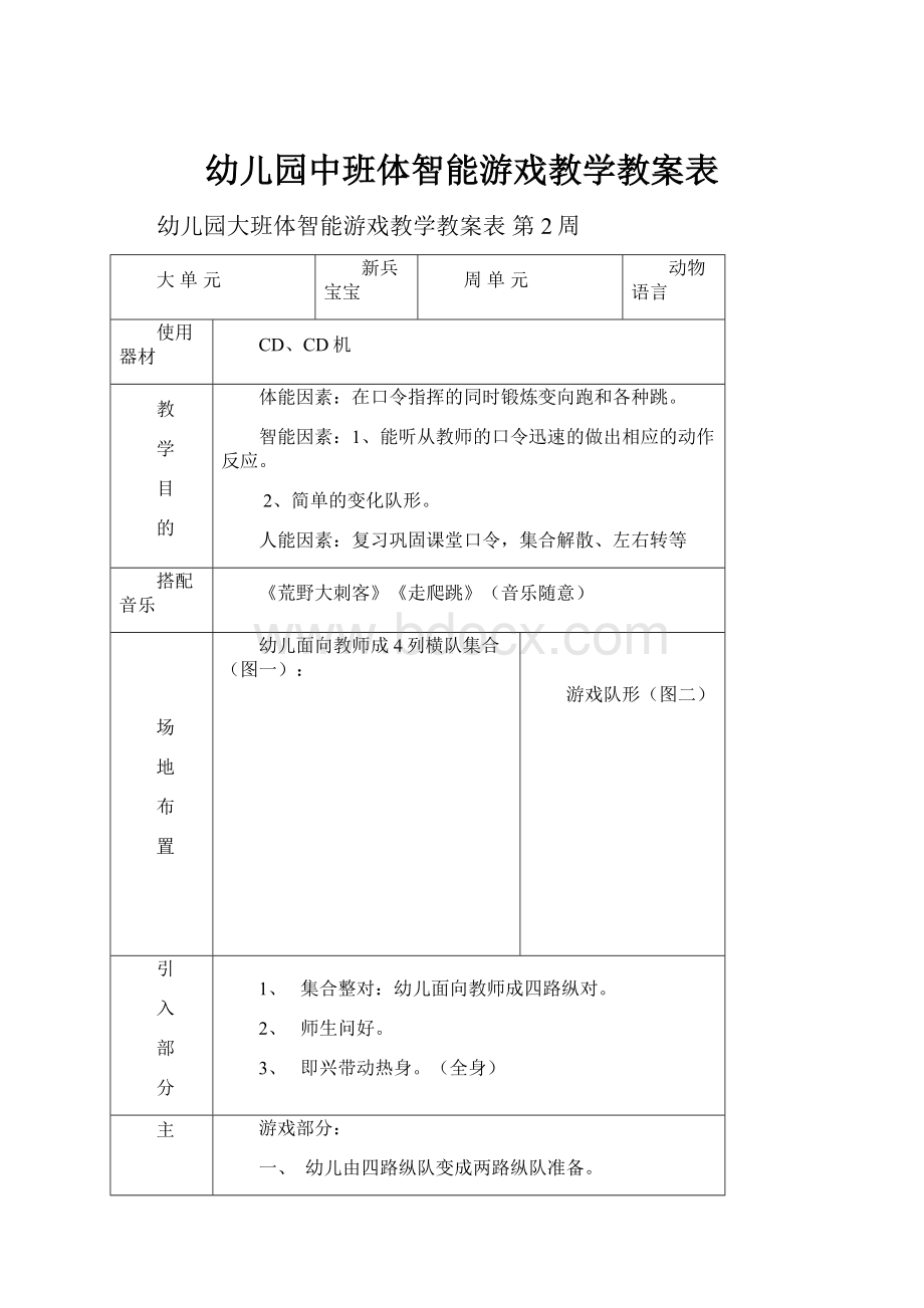 幼儿园中班体智能游戏教学教案表.docx