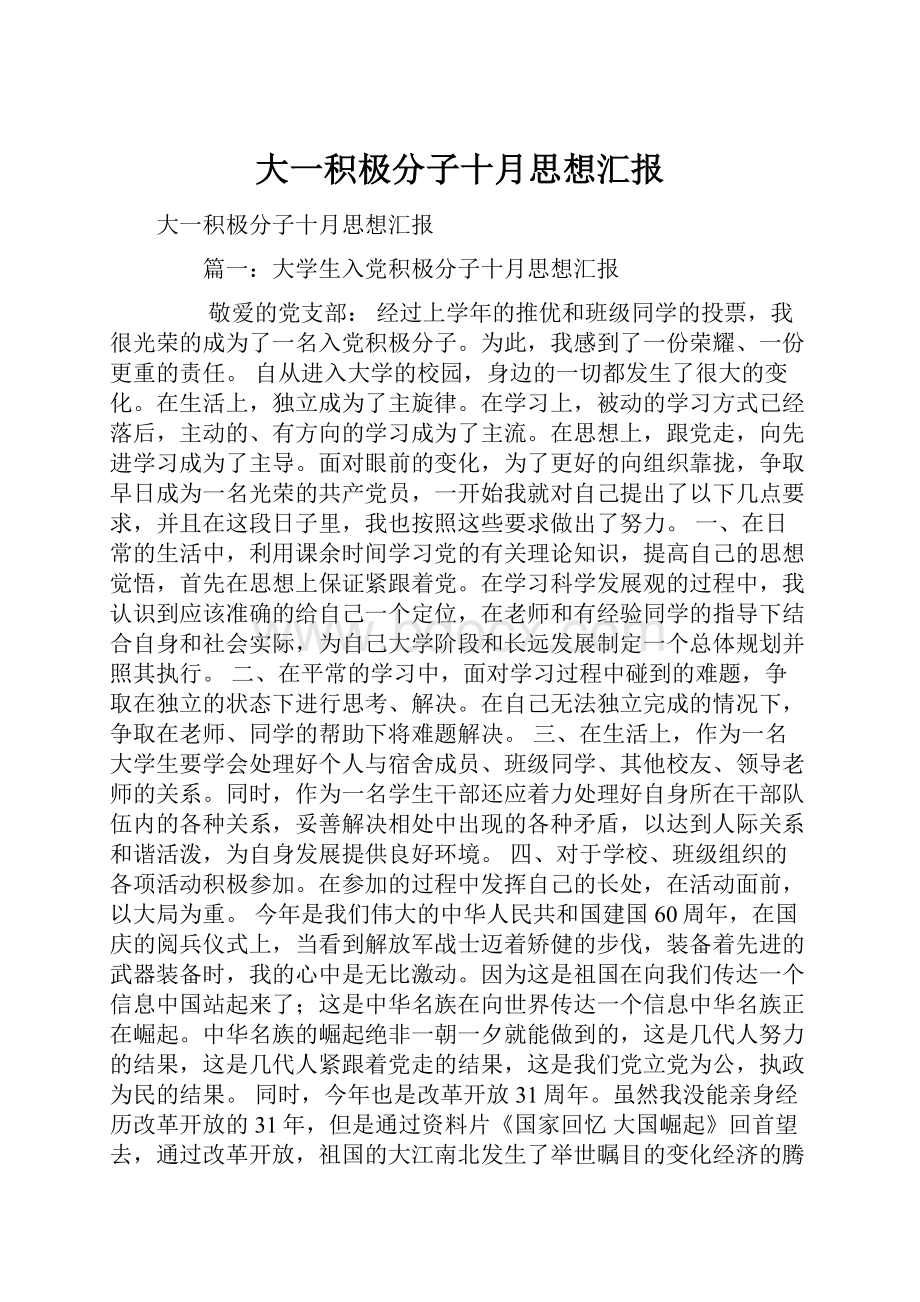 大一积极分子十月思想汇报.docx