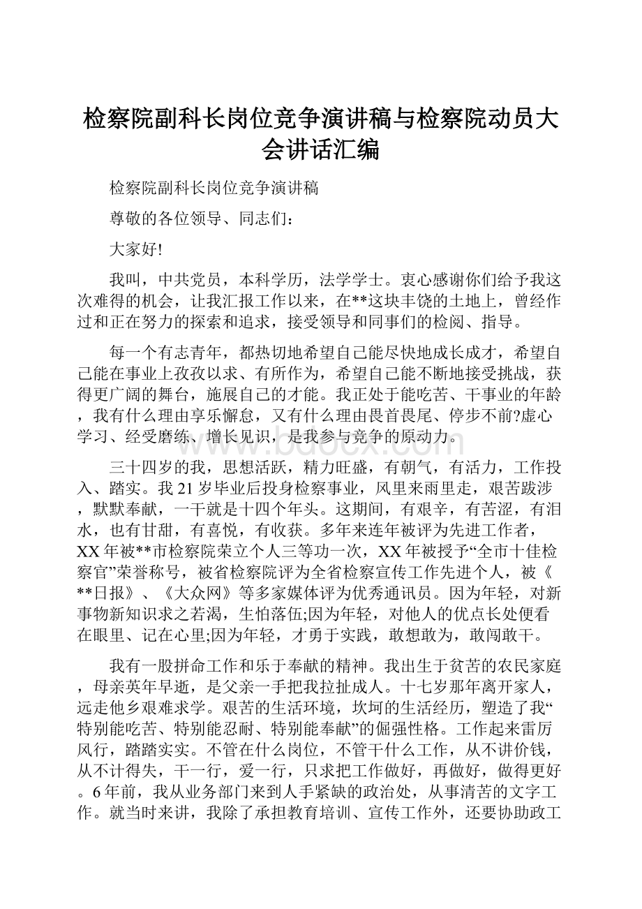 检察院副科长岗位竞争演讲稿与检察院动员大会讲话汇编.docx_第1页