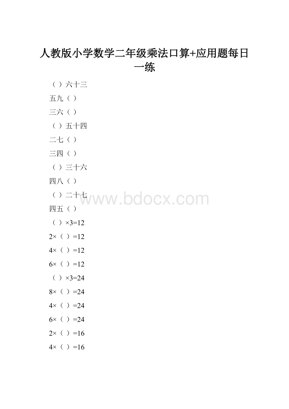 人教版小学数学二年级乘法口算+应用题每日一练.docx