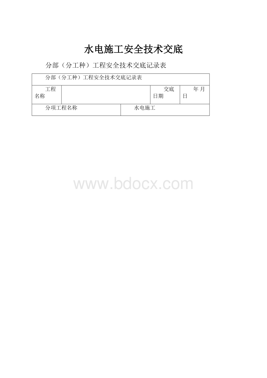 水电施工安全技术交底.docx