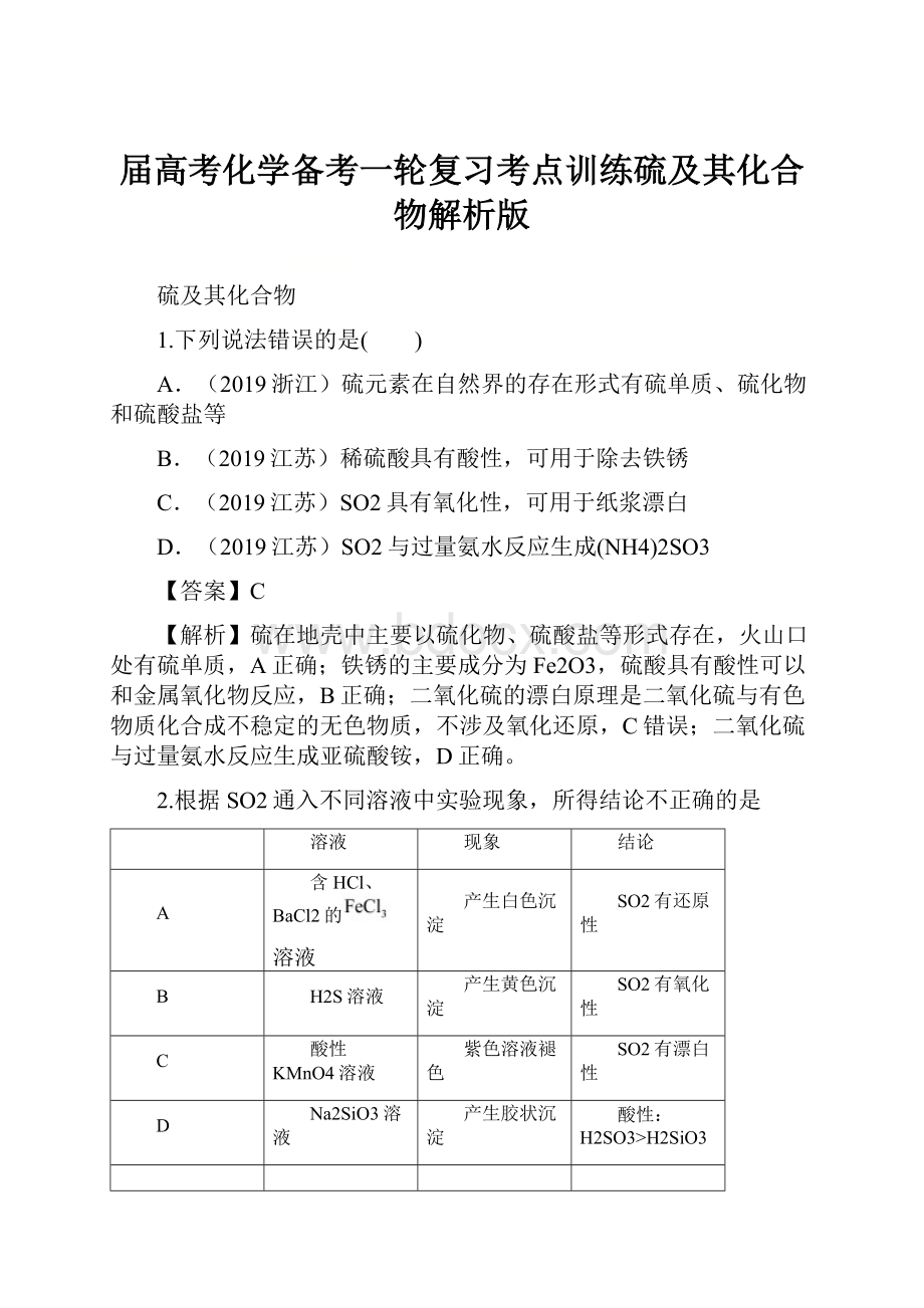 届高考化学备考一轮复习考点训练硫及其化合物解析版.docx_第1页