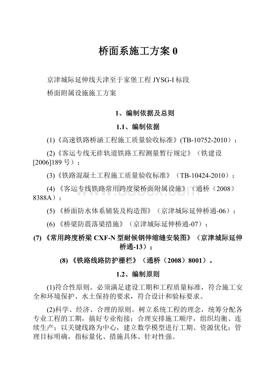 桥面系施工方案0.docx_第1页