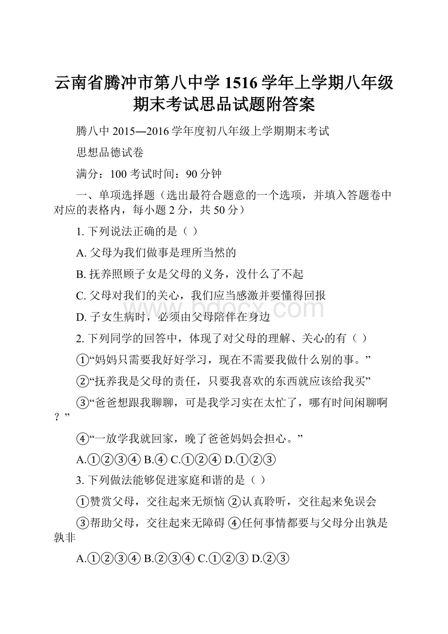 云南省腾冲市第八中学1516学年上学期八年级期末考试思品试题附答案.docx_第1页