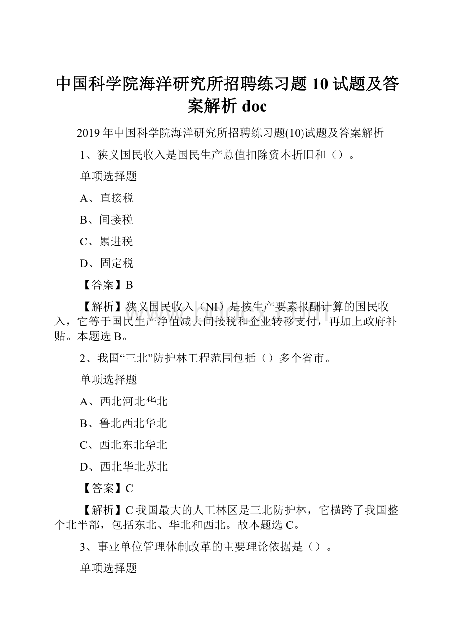 中国科学院海洋研究所招聘练习题10试题及答案解析 doc.docx