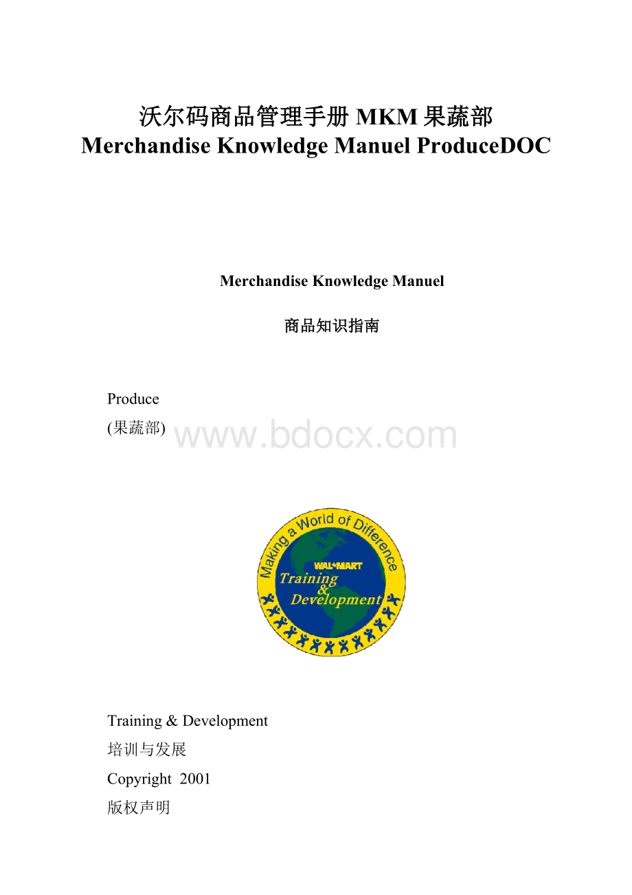 沃尔码商品管理手册 MKM果蔬部 Merchandise Knowledge Manuel ProduceDOC.docx